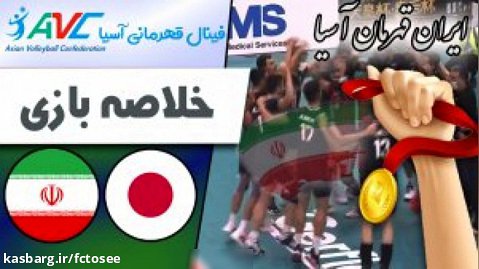 خلاصه والیبال ژاپن 0 - ایران 3 (فینال قهرمانی آسیا)