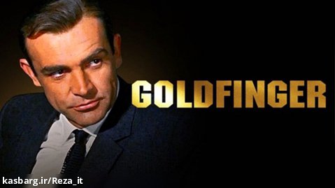 فیلم جیمز باند گلدفینگر Goldfinger 1965 زیرنویس فارسی