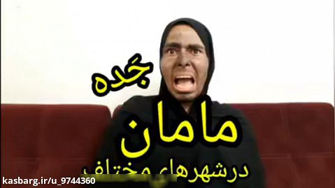مامان درشهرهای مختلف _ کلیپ طنز خنده دار ایرانی _ محمد کریمی