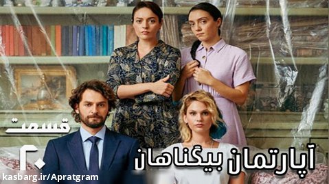 سریال ترکی آپارتمان بیگناهان قسمت 20 دوبله فارسی