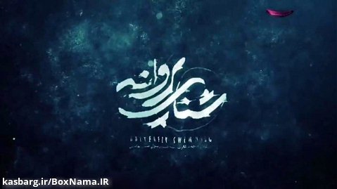 دانلود فیلم سینمایی شنای پروانه محمد کارت | بهترین فیلم ایرانی 99/دانلودقانونی
