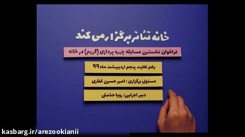 استاپ موشن تبیلغاتی برای مسابقه بخش گریم خانه تئاتر ایران