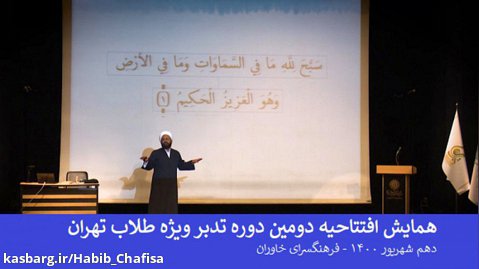 همایش افتتاحیه دومین دوره تدبر ویژه طلاب تهران با تدبر در سوره صف