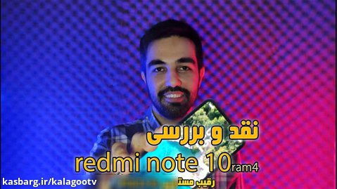 نقد و بررسی ردمی نوت ۱۰ رم ۴   Review of Redmi Note 10 rom4