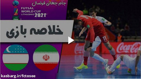 خلاصه فوتسال ایران 9 - ازبکستان 8 | جام جهانی | یک هشتم نهایی نفسگیر