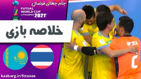 خلاصه فوتسال قزاقستان 7 - تایلند 0 | جام جهانی _ یک هشتم نهایی