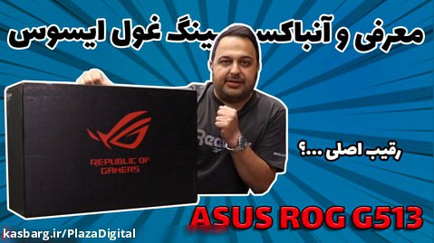معرفی و آنباکسینگ Asus ROG G513