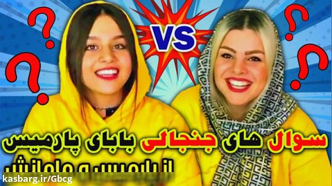 طنز خنده دار پارمیس شریفی - سوال های جنجالی بابای پارمیس