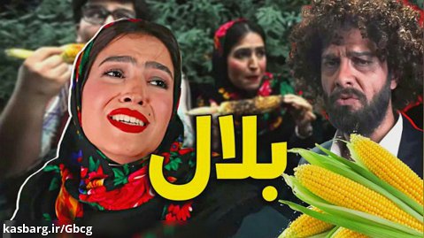 بلالم بگیر - موزیک ویدیو جدید مجتبی شفیعی و رفقا