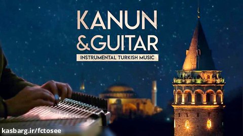 موسیقی ساز ترکی | کانون و گیتار | موزیک بی کلام