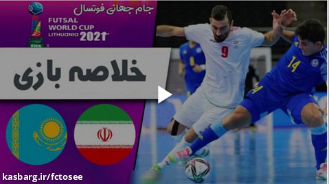 خلاصه فوتسال ایران 2 - قزاقستان 3 | جام جهانی فوتسال