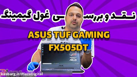 آنباکسینگ و نقد و بررسی Asus TUF Gaming FX505DT