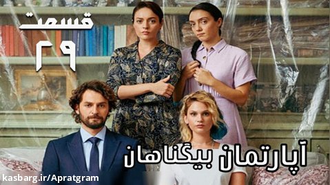 سریال ترکی آپارتمان بیگناهان قسمت 29 دوبله فارسی