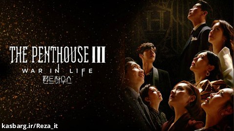 سریال پنت هاوس Penthouse - فصل 3 قسمت 1 - زیرنویس فارسی