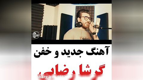 آهنگ عاشقانه/کلیپ عاشقانه/ترانه عاشقانه/موزیک عاشقانه/گرشا رضایی