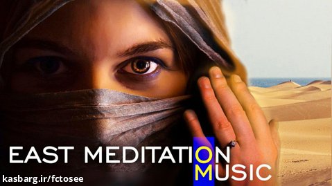 موسیقی آرامش بخش عربی  عصر سراب  موسیقی مدیتیشن یوگا برای تسکین استرس