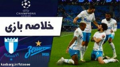 خلاصه بازی زنیت 4 - مالمو 0 (گزارش اختصاصی) | لیگ قهرمانان اروپا