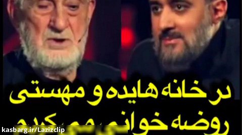 خاطرات جالب حاج اکبر مولایی قدیمی ترین مداح زنده ایران