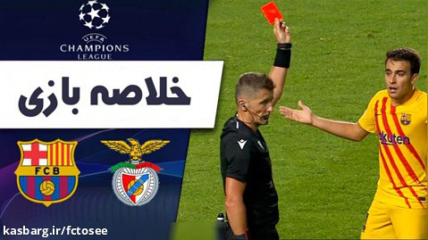 خلاصه بازی بنفیکا 3 - بارسلونا 0 | لیگ قهرمانان اروپا