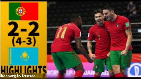 خلاصه فوتسال پرتغال 2 (5) - قزاقستان 2 (4) | جام جهانی فوتسال