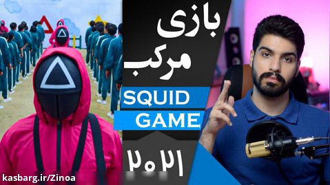 سریال بازی مرکب squid game series 2021