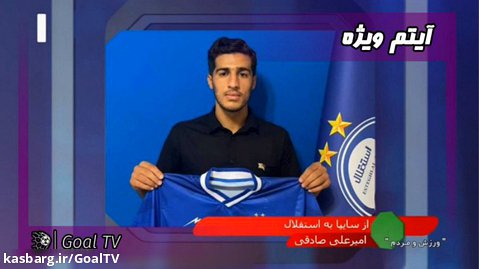 آخرین نقل و انتقالات فوتبال ایران | ورزش و مردم | 9 مهر