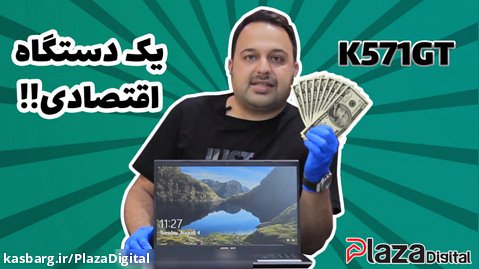 K571GT بررسی و نقد ایسوس اقتصادی | Unboxing and Reviewing ASUS K571GT