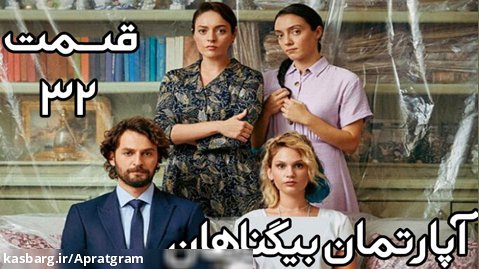 سریال ترکی آپارتمان بیگناهان قسمت 32 دوبله فارسی