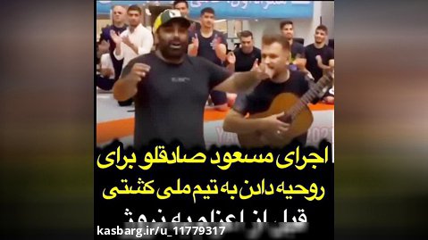 اجرای مسعود صادقلو برای روحیه دادن به تیم ملی  کشتی کشور قبل از  اعزام به نروژh