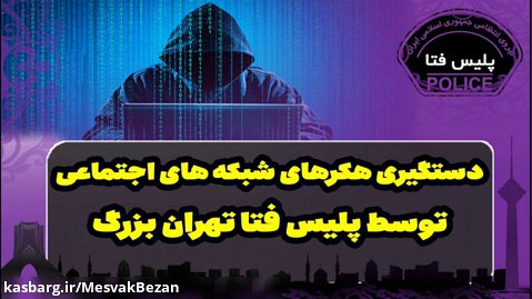 دستگیری هکرهای شبکه های اجتماعی توسط پلیس فتا پایتخت