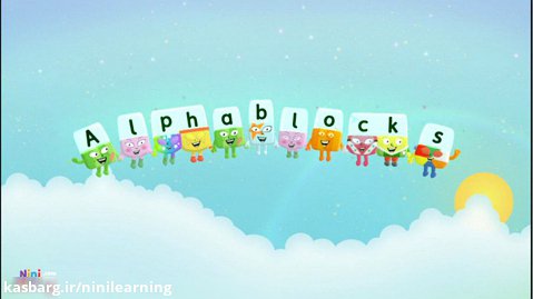 مجموعه آموزشی آلفابلاک Alphablocks