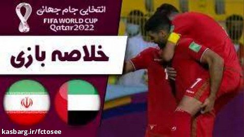 خلاصه بازی امارات 0-1 ایران در چارچوب هفته 3 رقابتهای مقدماتی جام جهانی قطر 2022