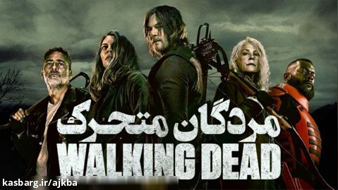 سریال مردگان متحرک فصل 11 قسمت 08 - The Walking Dead 2021