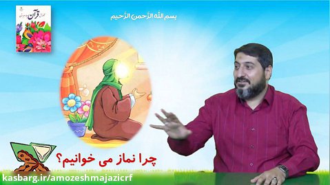 قرآن - نماز و دعا  - پایه چهارم ابتدایی - مدرس: آقاي مجید شفيعی نسب