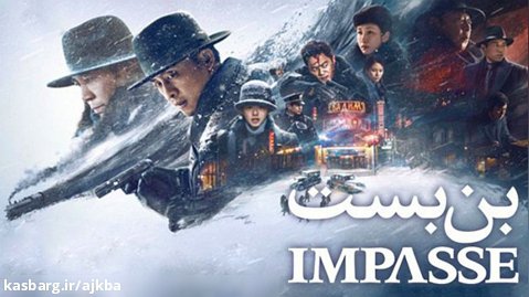 فیلم سینمایی بن بست Impasse 2021
