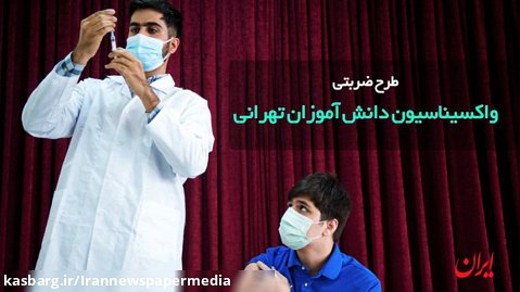 طرح ضربتی واکسیناسیون دانش آموزان تهرانی