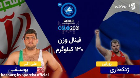 فینال جام جهانی کشتی فرنگی نروژ؛ قهرمانی علی اکبر یوسفی در فوق‌سنگین