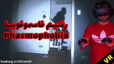 فاسمافوبیا - Phasmophobia 