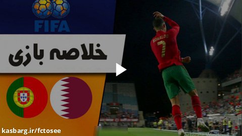 خلاصه بازی پرتغال 3 - قطر 0 (دوستانه) | گلزنی رونالدو