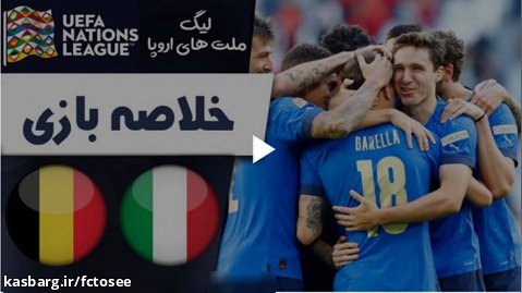 خلاصه بازی ایتالیا 2 - بلژیک 1 (گزارش اختصاصی) | لیگ ملتهای اروپا 2021