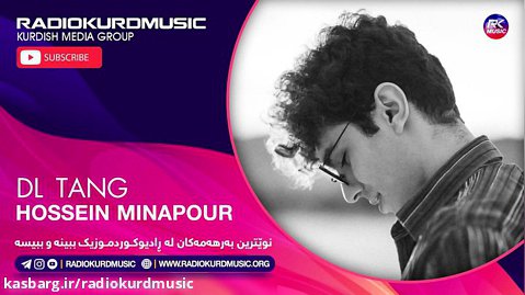 حسین میناپور - دل تنگ | Hossein Minapour - Dl Tang