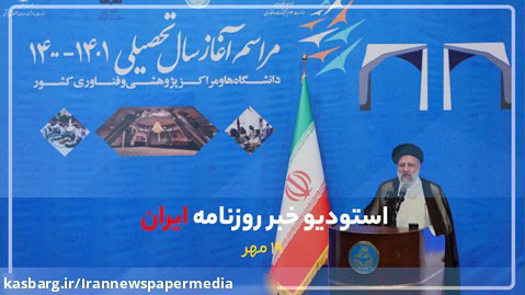 استودیو خبر روزنامه ایران- 19 مهرماه