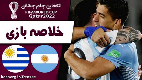 خلاصه بازی آرژانتین 3 - اروگوئه 0 | گلزنی مسی