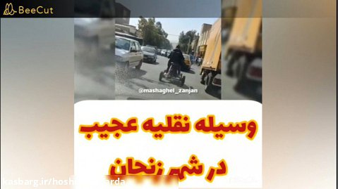 وسیله ای عجیب در زنجان