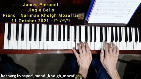 جیمز لُرد پیرپونت ، جینگل بِلز (تنظیم برای نوآموزان پیانو) پیانو : نریمان خلق مظ