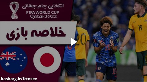 خلاصه بازی ژاپن 2 - استرالیا 1 | مقدماتی جام جهانی