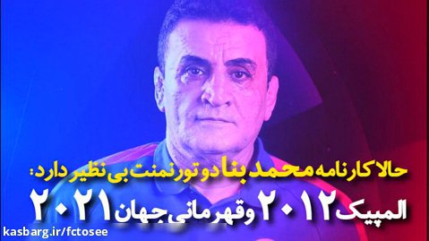 رکوردشکنی و تاریخ سازی کشتی فرنگی ایران