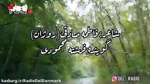 سکوت شعری عاشقانه از فاطمه صادقی روژان و اجرای دلنشین فرشته محمودی