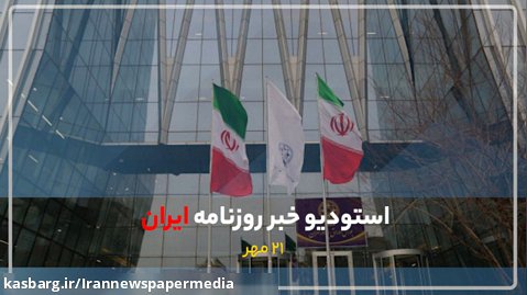 استودیو خبر روزنامه ایران- 21 مهرماه