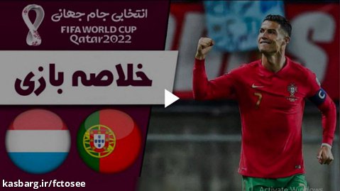 خلاصه بازی پرتغال 5 - لوکزامبورگ 0 (هتریک رونالدو)